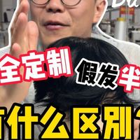 不要再上当了！我来教你如何分辨假发半定制和全定制