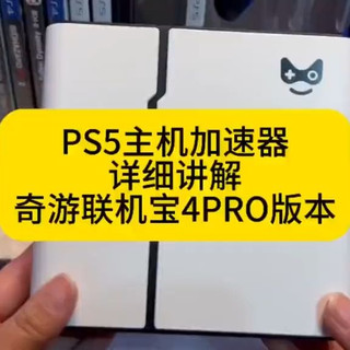 PS5加速器性能测评！奇游联机宝4pro对比3pro有哪些提升？加速路由器盒子如何加速ps5、switch2、xbox主机？