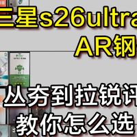 从夯到拉真实数据排行，热销的十几款三星s26钢化膜，看看你用的是夯还是拉？