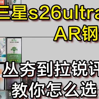 从夯到拉真实数据排行，热销的十几款三星s26钢化膜，看看你用的是夯还是拉？