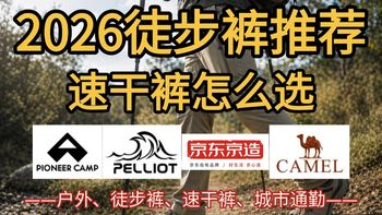 【徒步裤推荐】软壳裤、速干裤、徒步裤怎么选？户外徒步、城市通勤全适配丨战术裤、户外出行神裤、爬山露营、短途出游丨伯希和、骆驼、京东京造、拓路者、迪卡侬、思凯乐