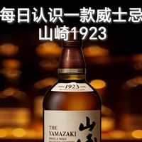 每日认识一款威士忌——山崎1923