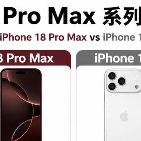 iPhone18 Pro Max vs 17 Pro Max|等新还是入二手?