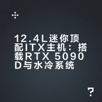 迷你顶配！最小的5090Dv2 itx主机，可装水冷