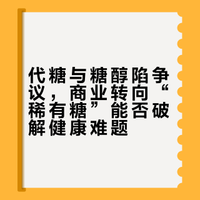 这篇文章去年就看到了。这里我很想提醒一下哈，由于代糖的名声不那么好，糖醇也已经有负面研究报道而走下神坛，商业界很可能会转向“稀有糖”，比如塔格糖。但尝试过这种糖的少数人告诉我，这种糖有可能比糖醇还容易让人拉肚子......所以，千万不要梦想世界上有让人可以无限量享受甜食甜饮料的“健康甜味来源”（免不了有人还会问，那***甜味剂/非传统糖呢？）。