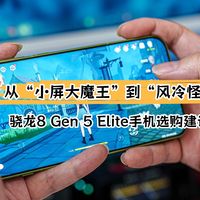 从“小屏大魔王”到“风冷怪兽”：三款骁龙8Gen 5手机选购建议