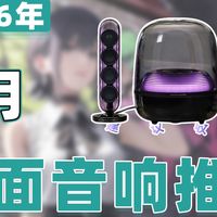 【26年4月电脑桌面音箱推荐清单】教父级有源音箱选购指南！