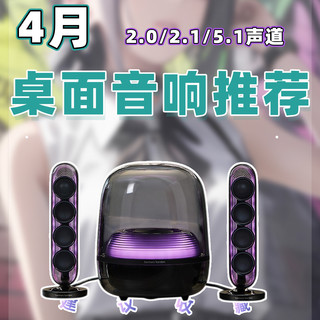 【26年4月电脑桌面音箱推荐清单】教父级有源音箱选购指南！