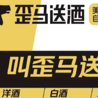 美团有没有专门卖酒的自营品牌?有优惠吗?歪马送酒4月大额券