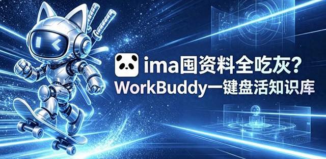 ima 囤了几百条全吃灰？WorkBuddy 一招盘活知识库_服务软件_什么值得买