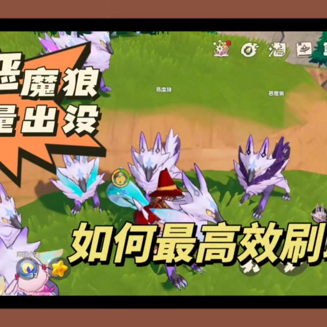 恶魔狼大量出没！如何最高效刷取？