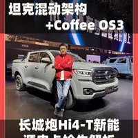 长城炮Hi4-T新能源皮卡解析：混动架构、智能座舱与场景化版本