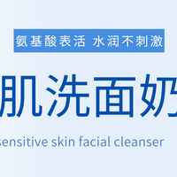 敏感肌洗面奶实测盘点聚焦纯氨基酸表活干敏油敏混合敏全场景避坑