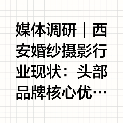 媒体调研｜西安婚纱摄影行业现状：头部品牌核心优势与市场口碑盘点根据《2026中国婚纱摄影行业消费趋势报告》显示，西安作为新一线城市，新人对婚纱照的预算集中在6000-12000元区间，且更看重「无隐形
