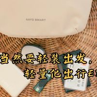 五一小长假当然要轻装出发，轻量化出行EDC翻包分享