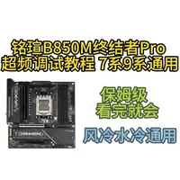 铭瑄B850M终结者Pro超频调试指南