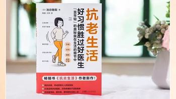 池谷敏郎抗炎抗老三件套｜好习惯才是抗老天花板