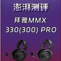 拜雅MMX300 Pro与MMX330 Pro游戏耳机体验对比