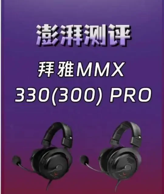 拜雅MMX300 Pro与MMX330 Pro游戏耳机体验对比
