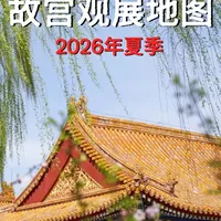 北京看展｜26年夏季故宫观展路线🗺️