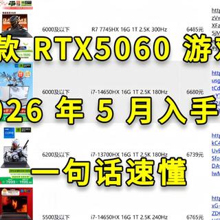 29 款 RTX5060 游戏本 2026 年 5 月入手价 一句话速懂