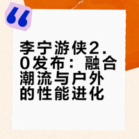 潮流户外跑鞋应该长什么样？经过几年的默默生长中国李宁的潮流户外跑鞋游侠推出了全新的2.0版本相比于之前在细节上的演化重新回归数字命名可能也象征着这个系列的全新面貌仿生美学的融入超䨻科技中底、Vibram 外底COOLSHELL 鞋面等等性能材料的加持让潮流和户外美学和性能都不再有壁垒... ULSUM的微博视频