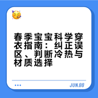 春天别再摸手摸脚判断宝宝冷热了！儿科医生教你科学穿衣