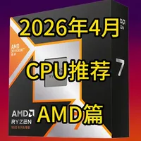 2026年4月AMD处理器选购指南：从入门到旗舰的全面分析