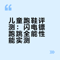 M儿童跑鞋｜闪电镖！跑跳全能跑鞋！800米｜50米｜折返跑｜立定跳远｜跳绳｜小达人们亲测好穿！宝妈宝爸们，这双跑跳全能闪电镖不让咱运动小将试试吗？大报告 # MaxRunning的微博视频