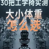 不同体型人群人体工学椅选购指南：基于大体重与小个子实测数据