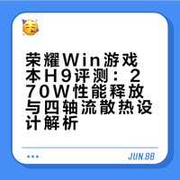 # # 荣耀WIN游戏本 H9评测，创新十足的高性能电竞本荣耀游戏本重出江湖了！今天视频的主角是荣耀WIN游戏本 H9，它拥有全新设计的散热系统的270W性能释放，屏幕刷新率达到了300Hz，外观设计也非常前卫。它的实际表现如何？看完这期视频相信你能找到答案！笔吧评测室官博的微博视频