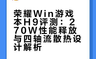 # # 荣耀WIN游戏本 H9评测，创新十足的高性能电竞本荣耀游戏本重出江湖了！今天视频的主角是荣耀WIN游戏本 H9，它拥有全新设计的散热系统的270W性能释放，屏幕刷新率达到了300Hz，外观设计也非常前卫。它的实际表现如何？看完这期视频相信你能找到答案！笔吧评测室官博的微博视频