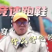 200元价位竞速跑鞋解析：多威PB2.0核心配置与体验