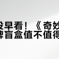 后悔没早看！《奇妙萌可》卡牌盲盒值不值得买？真实成交价+开盒实测，帮家长算清这笔账
