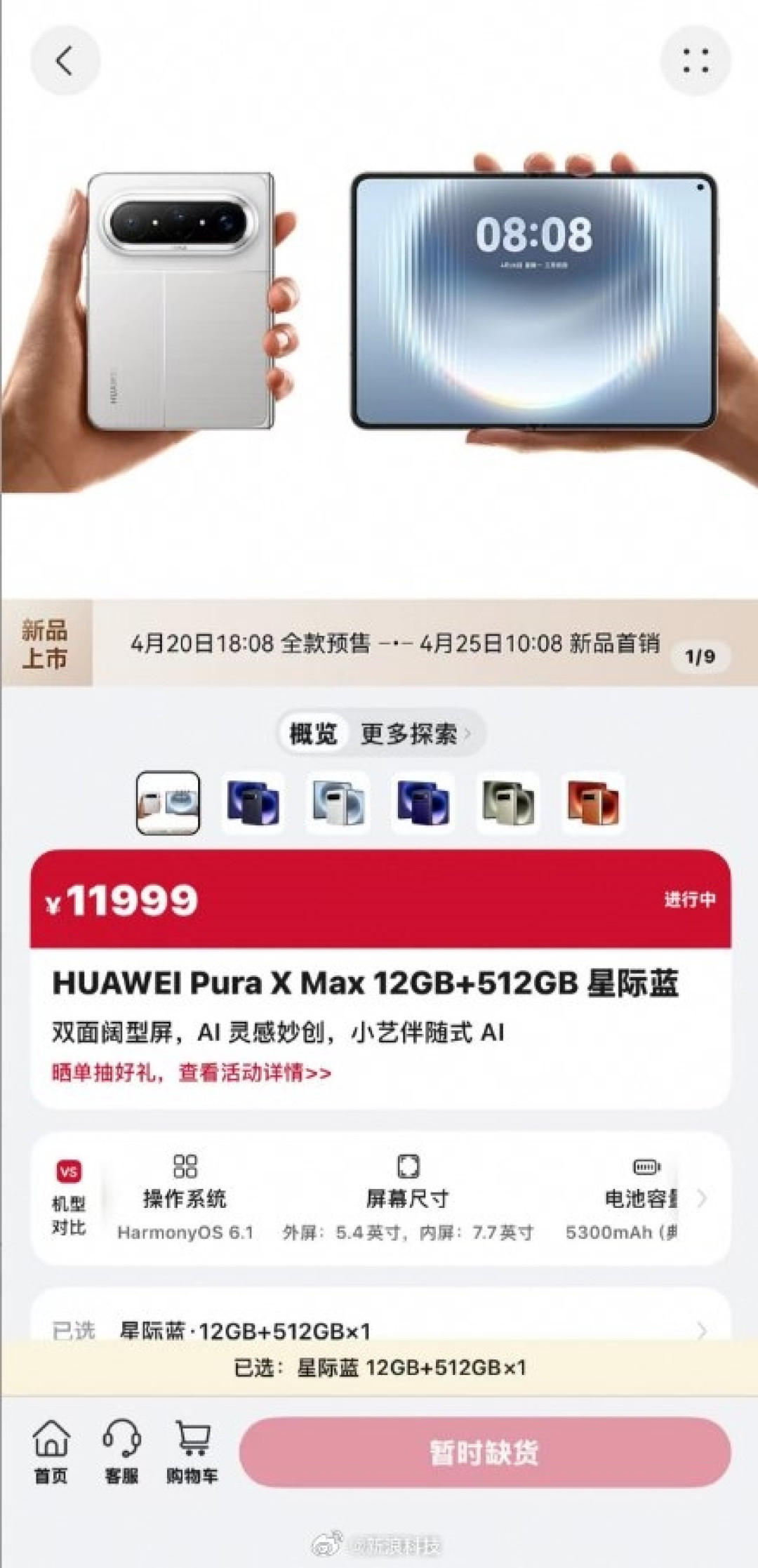 上架秒光!华为万元旗舰Pura X Max全色售罄