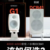 真力G1与意力DCB41深度对比：4-6K预算桌面音箱如何选