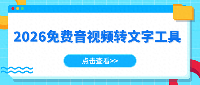 2026 实测 | 7 款免费音视频转文字工具推荐,一键精准转写!_办公软件_什么值得买