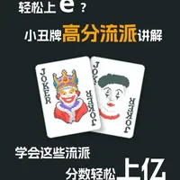 小丑牌高分流派讲解！学会这些直接上 e！