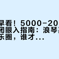后悔没早看！5000-20000元机械表闭眼入指南：浪琴嘉岚vs帝舵可乐圈，谁才是你的真命天表？
