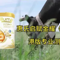 惠氏启赋金耀1段配方深度解析：10种HMO加持与钙含量隐忧