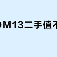 飞傲DM13二手值不值得买？适合特定场景的高风险选择