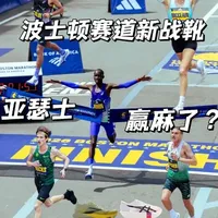 波士顿马拉松新鞋试验场：亚瑟士未市售战靴表现抢眼