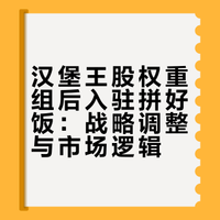 #### 在中国市场摸爬滚打了20年的快餐巨头，为什么股权重组后最先拥抱拼好饭？为什么越来越多的品牌开始选择拼好饭？这到底是消费降级的无奈，还是一种“高端战略”？暴富研究局的微博视频