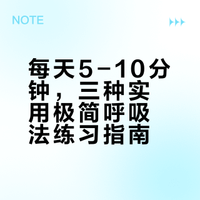 每天5-10分钟，练习受益无穷的超级实用极简呼吸法