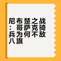 尼布楚之战为什么纵横天下的哥萨克骑兵打不过八旗骑兵?