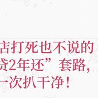 买车5年贷款、2年提前还清,暗藏全套套路!4S店从不主动告诉你