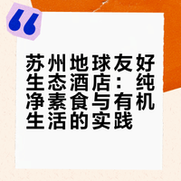 苏州开了一家纯净素酒店。真希望这样的选择，在每个城市都能有。店址：嘉元路518号嘉元和大厦，地球友好生态酒店。by：圆体说素食 素食营养叔的微博视频