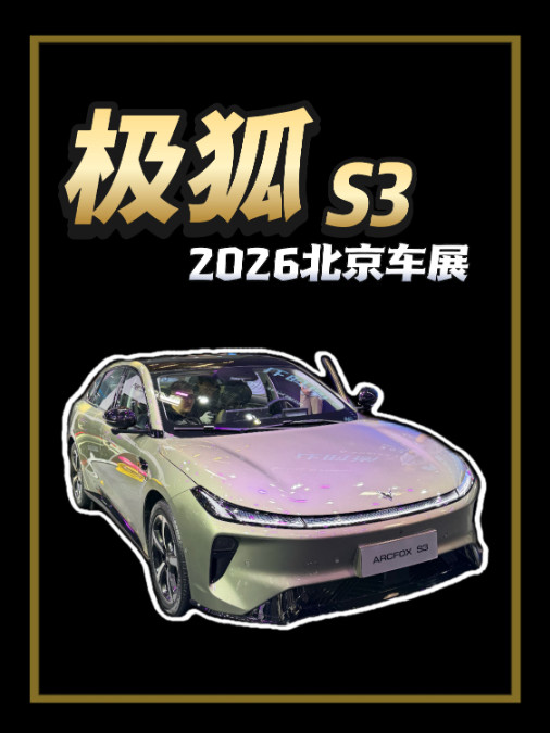 换电版6.48万起空间/智能越级极狐S3开启预售
