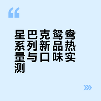星巴克鸳鸯系列热量🔥真不甜了！准备掉秤吧！