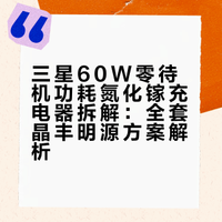 【晶丰明源全套方案 三星 60W 快充拆解】产品采用了晶丰明源BP87650A+BP62650A零待机功耗电源方案，搭配其专利的磁耦通讯反馈元件BP818，协议芯片同样采用晶丰明源BP63430N，实现了从初级控制到次级协议的全套解决方案。充电头网的微博视频